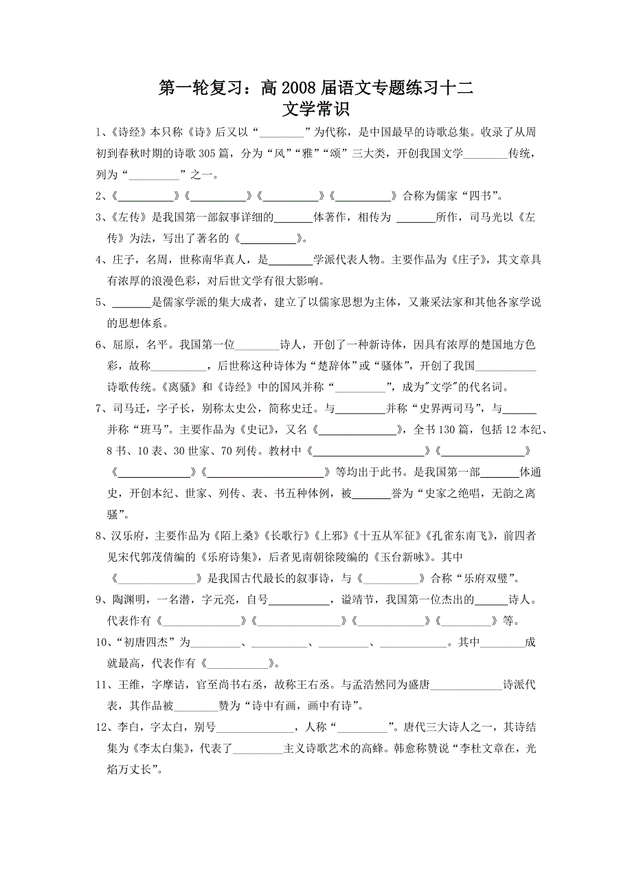 2008届高三语文一轮复习专题练习12：文学常识.doc_第1页