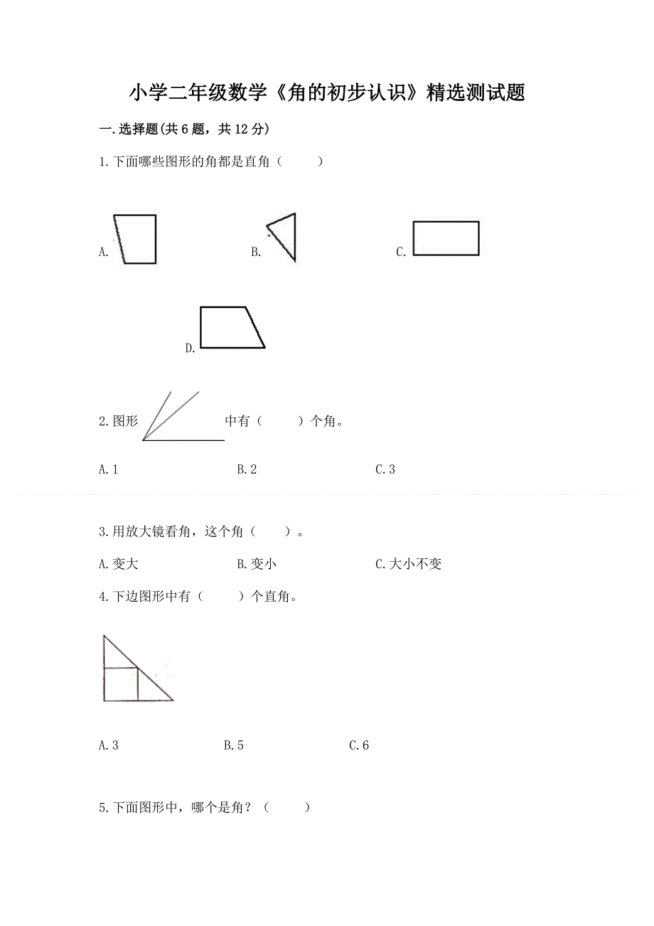 小学二年级数学《角的初步认识》精选测试题及参考答案（满分必刷）.docx_第1页