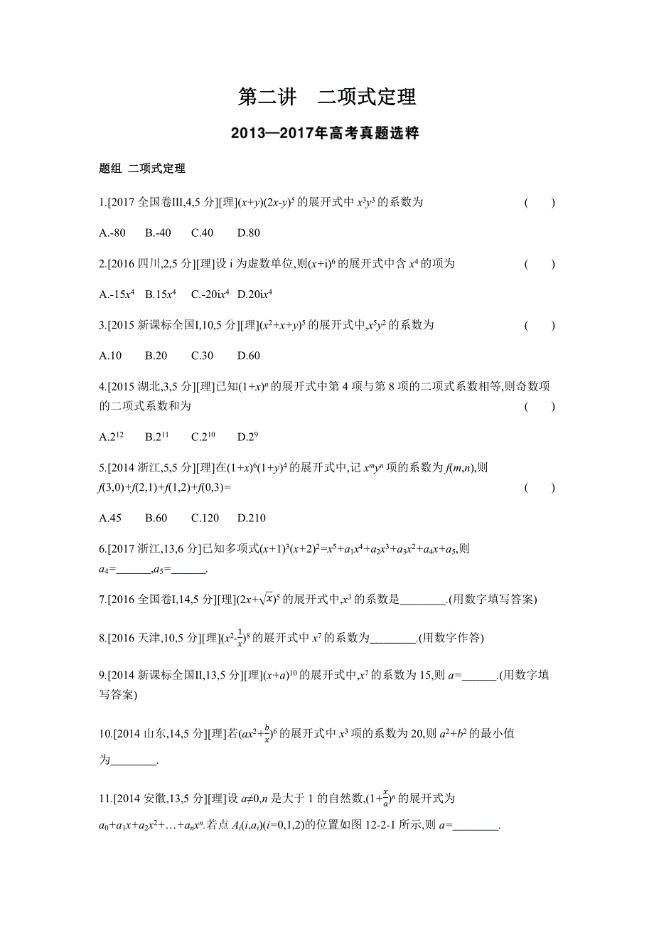 2019版理科数学一轮复习高考帮试题：第12章第2讲 二项式定理（考题帮-数学理） WORD版含解析.docx_第1页