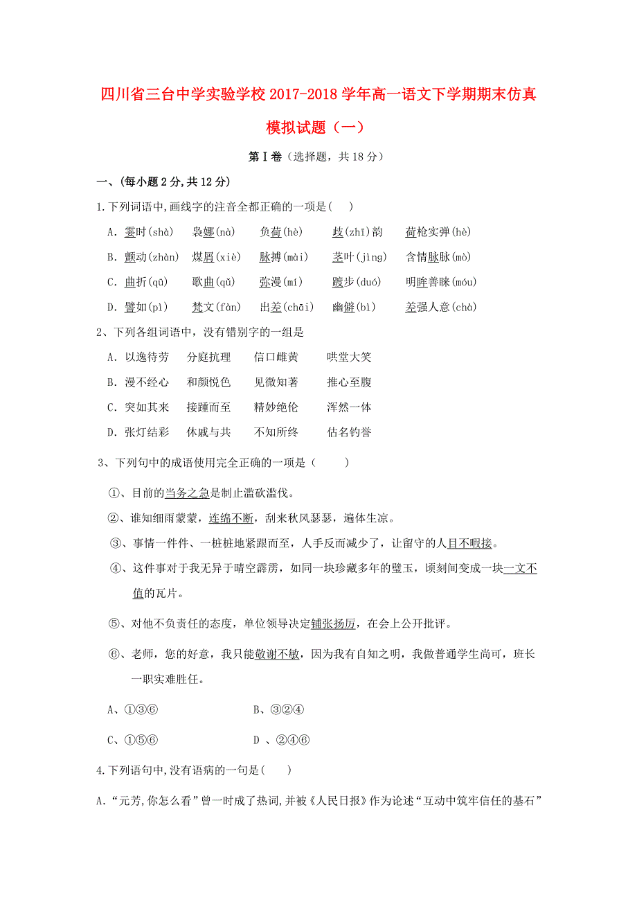 四川省三台中学实验学校2017-2018学年高一语文下学期期末仿真模拟试题（一）.doc_第1页