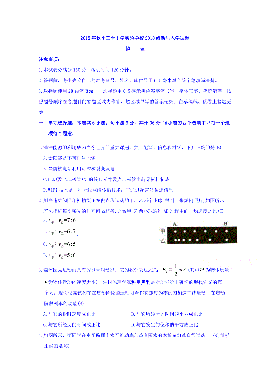 四川省三台中学实验学校2018-2019学年高一上学期入学考试物理试题 WORD版缺答案.doc_第1页