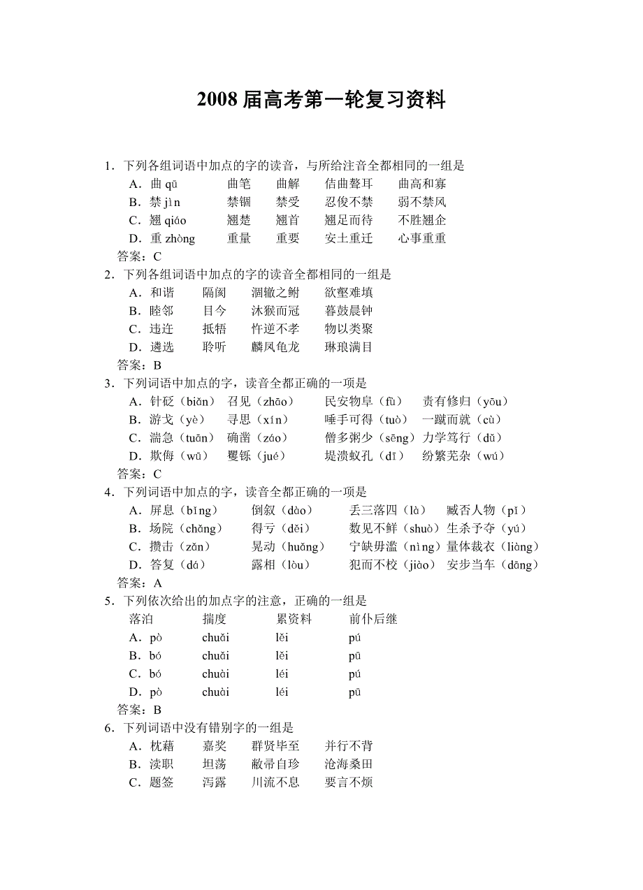 2008届高考语文第一轮复习资料.doc_第1页