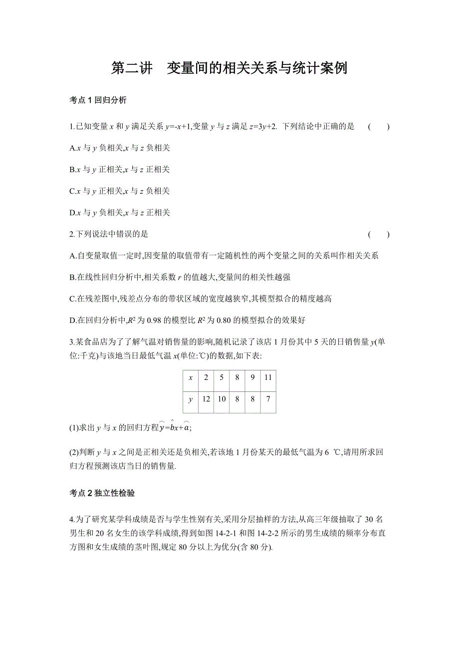 2019版理科数学一轮复习高考帮试题：第14章第2讲 变量间的相关关系与统计案例（习思用-数学理） WORD版含解析.docx_第1页