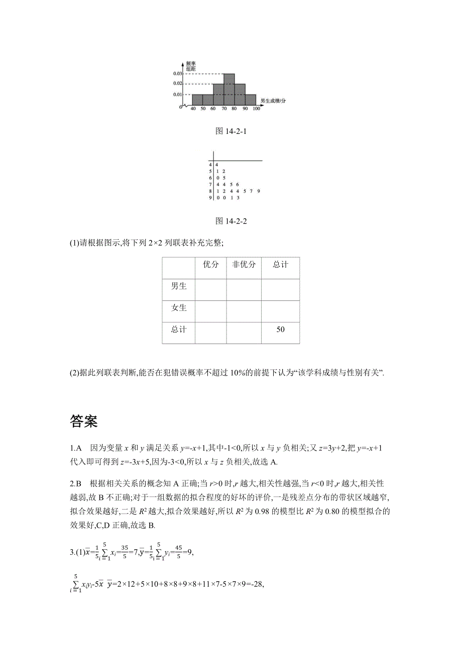 2019版理科数学一轮复习高考帮试题：第14章第2讲 变量间的相关关系与统计案例（习思用-数学理） WORD版含解析.docx_第2页