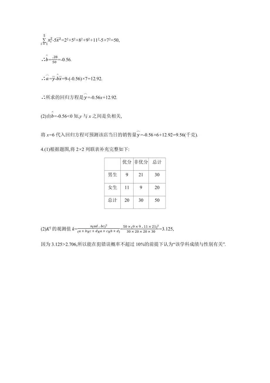 2019版理科数学一轮复习高考帮试题：第14章第2讲 变量间的相关关系与统计案例（习思用-数学理） WORD版含解析.docx_第3页