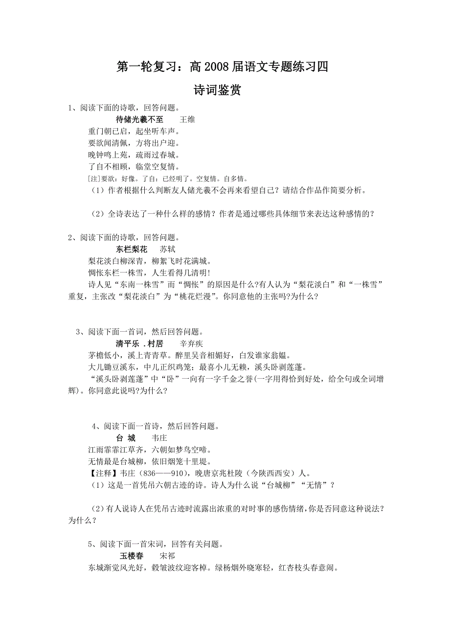 2008届高三语文一轮复习专题练习4：诗词鉴赏.doc_第1页