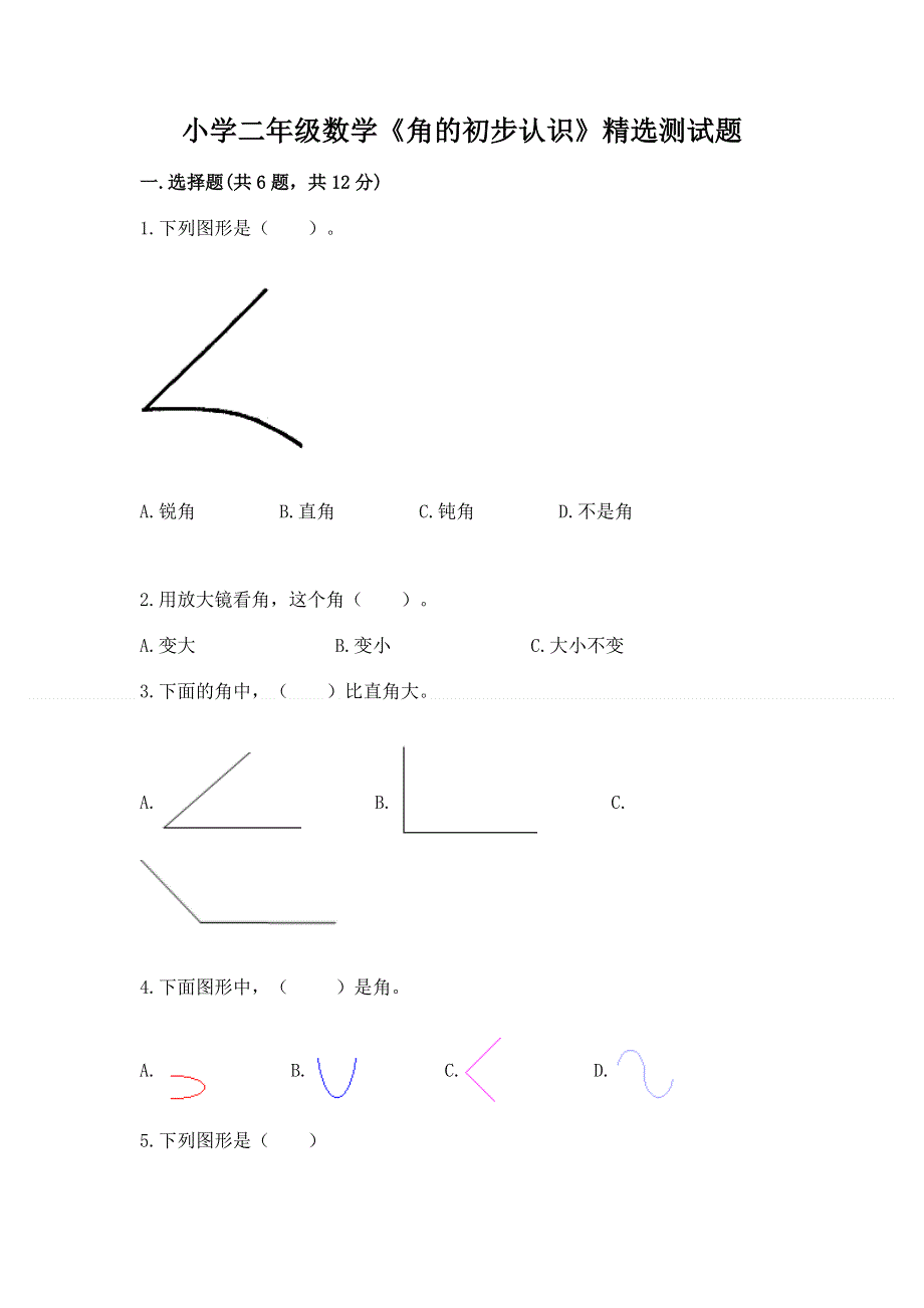 小学二年级数学《角的初步认识》精选测试题加答案解析.docx_第1页