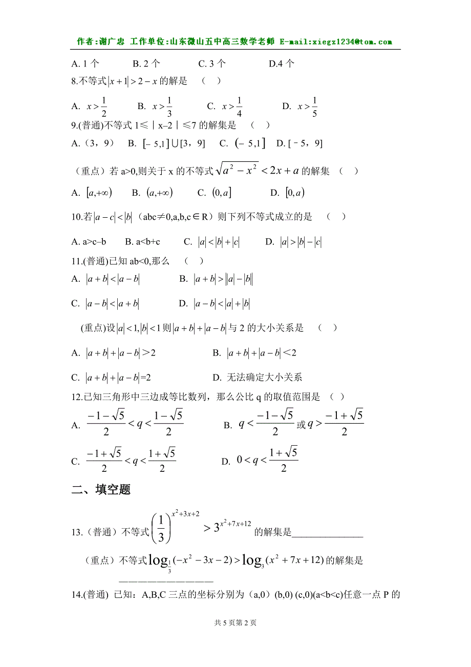 《6.5不等式解法举例含绝对值的不等式》.doc_第2页