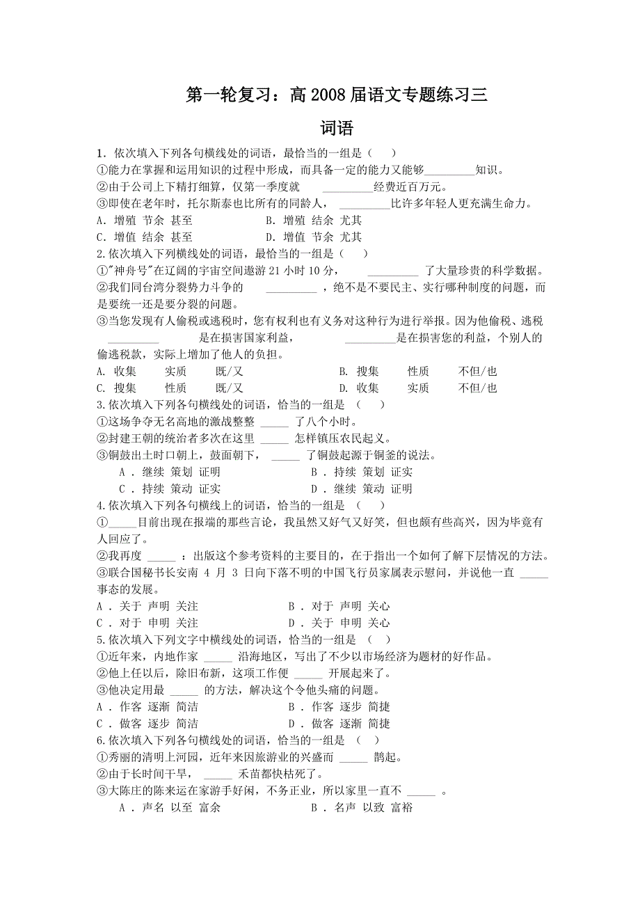 2008届高三语文一轮复习专题练习3：词语.doc_第1页