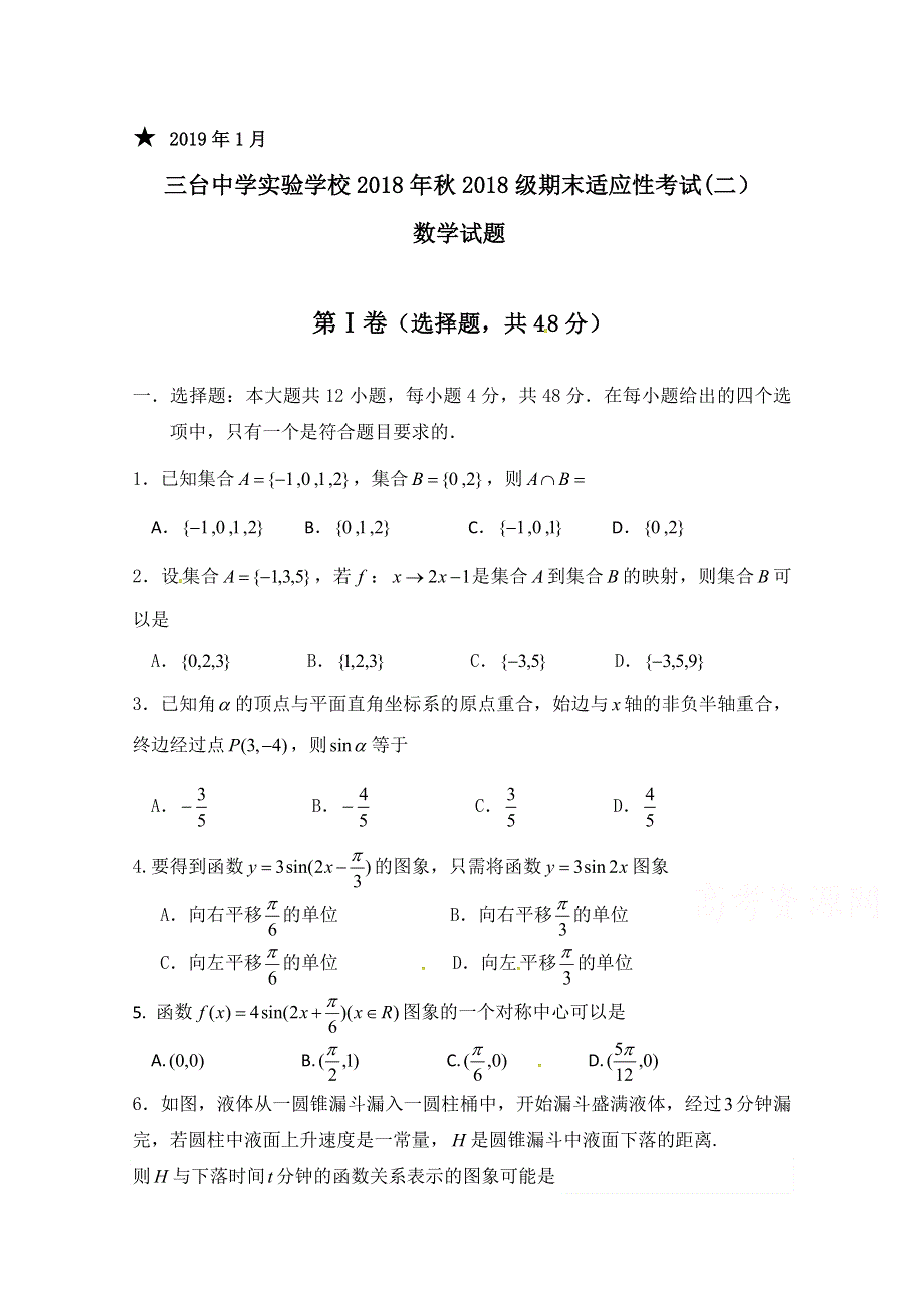 四川省三台中学实验学校2018-2019学年高一期末适应性考试（二）数学试题 WORD版含答案.doc_第1页