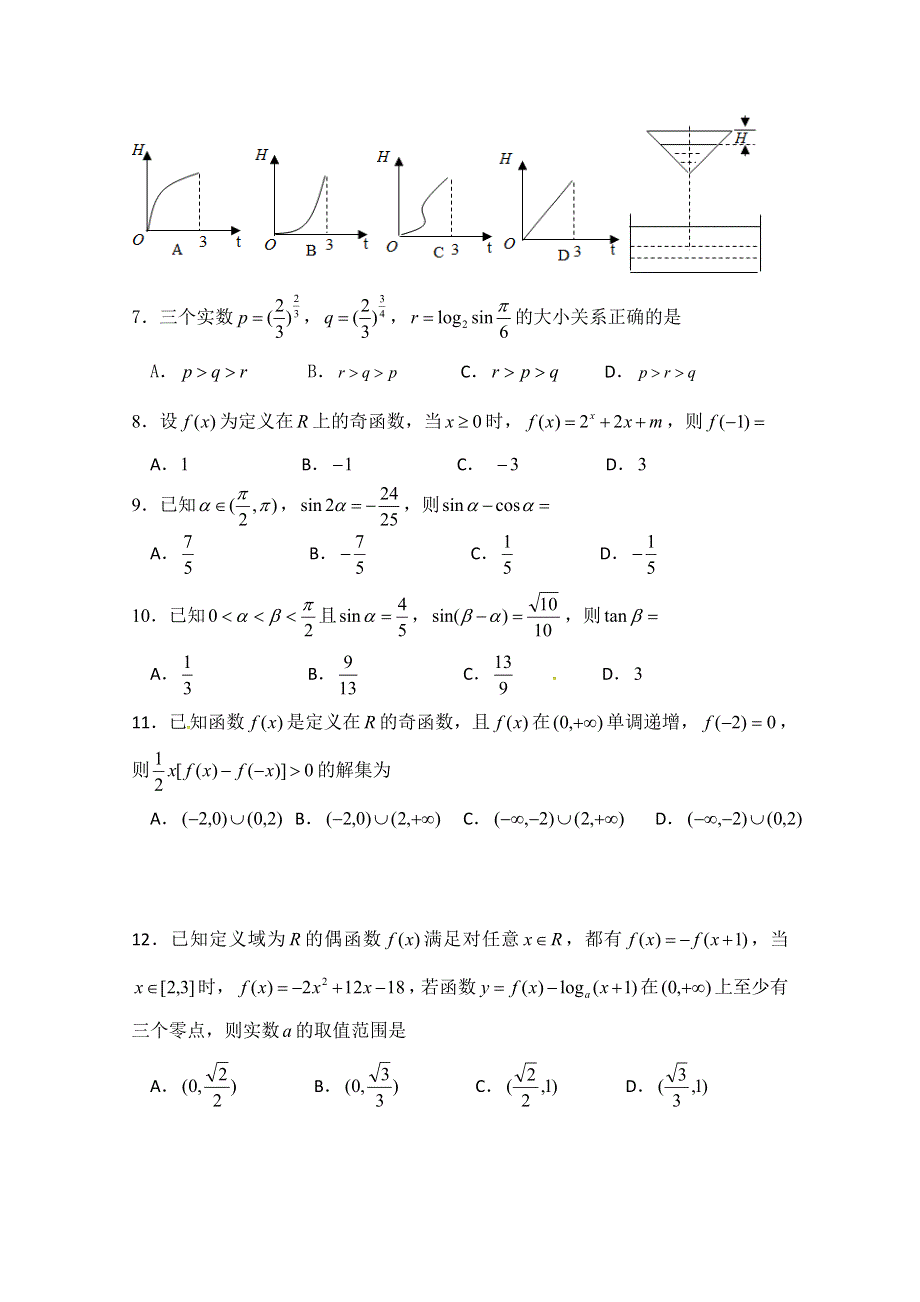 四川省三台中学实验学校2018-2019学年高一期末适应性考试（二）数学试题 WORD版含答案.doc_第2页