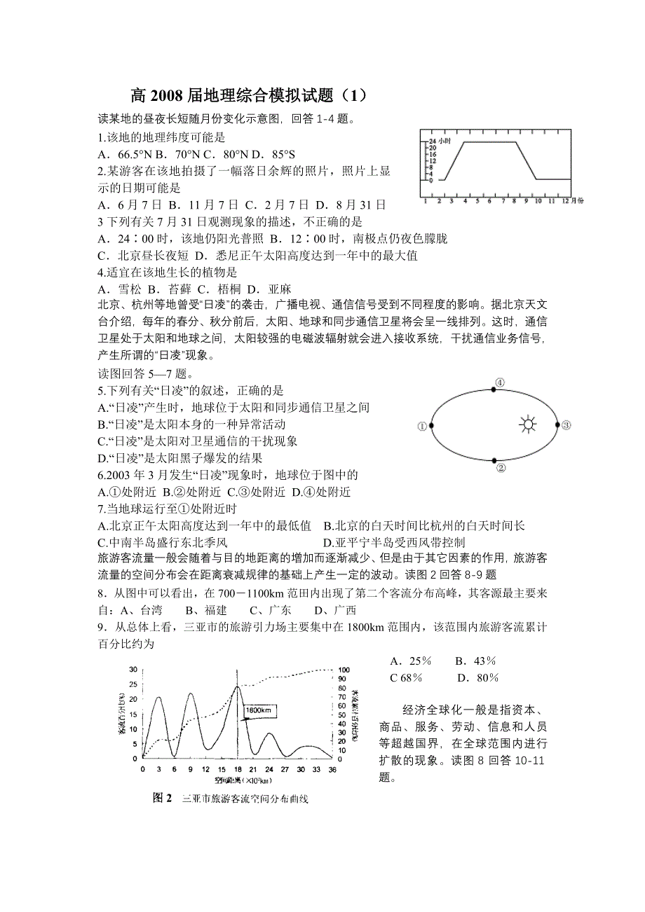 2008届高三综合模拟试题（地理）.doc_第1页