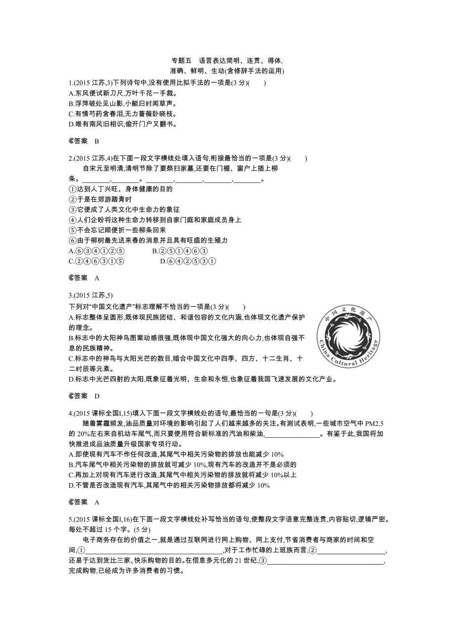 《5年高考3年模拟》（江苏专用）2016届高考语文科学备考（精讲课件 2015年高考真题汇编文档）题组训练：语言表达简明、连贯、得体准确、鲜明、生动（含修辞手法的运用） WORD版含解析.docx_第1页