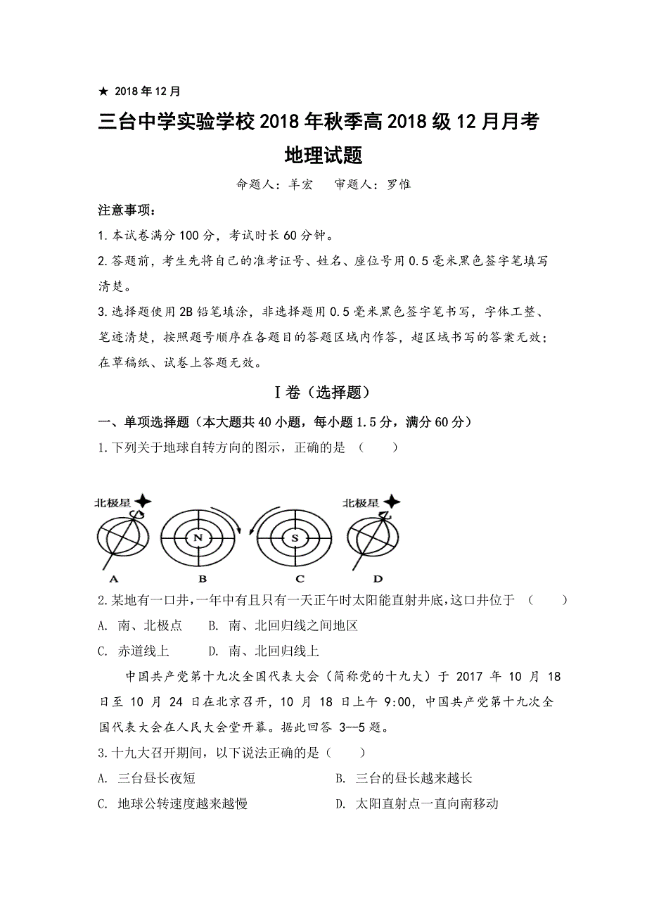 四川省三台中学实验学校2018-2019学年高一12月月考地理试题 WORD版含答案.doc_第1页