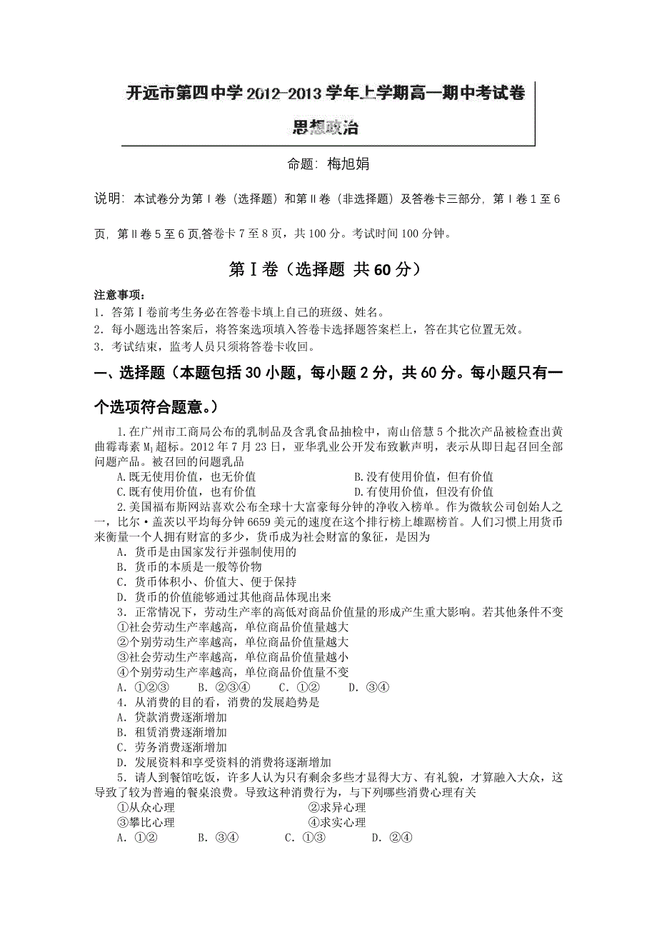 云南省开远四中2012-2013学年高一上学期期末考试政治试题 WORD版含答案.doc_第1页