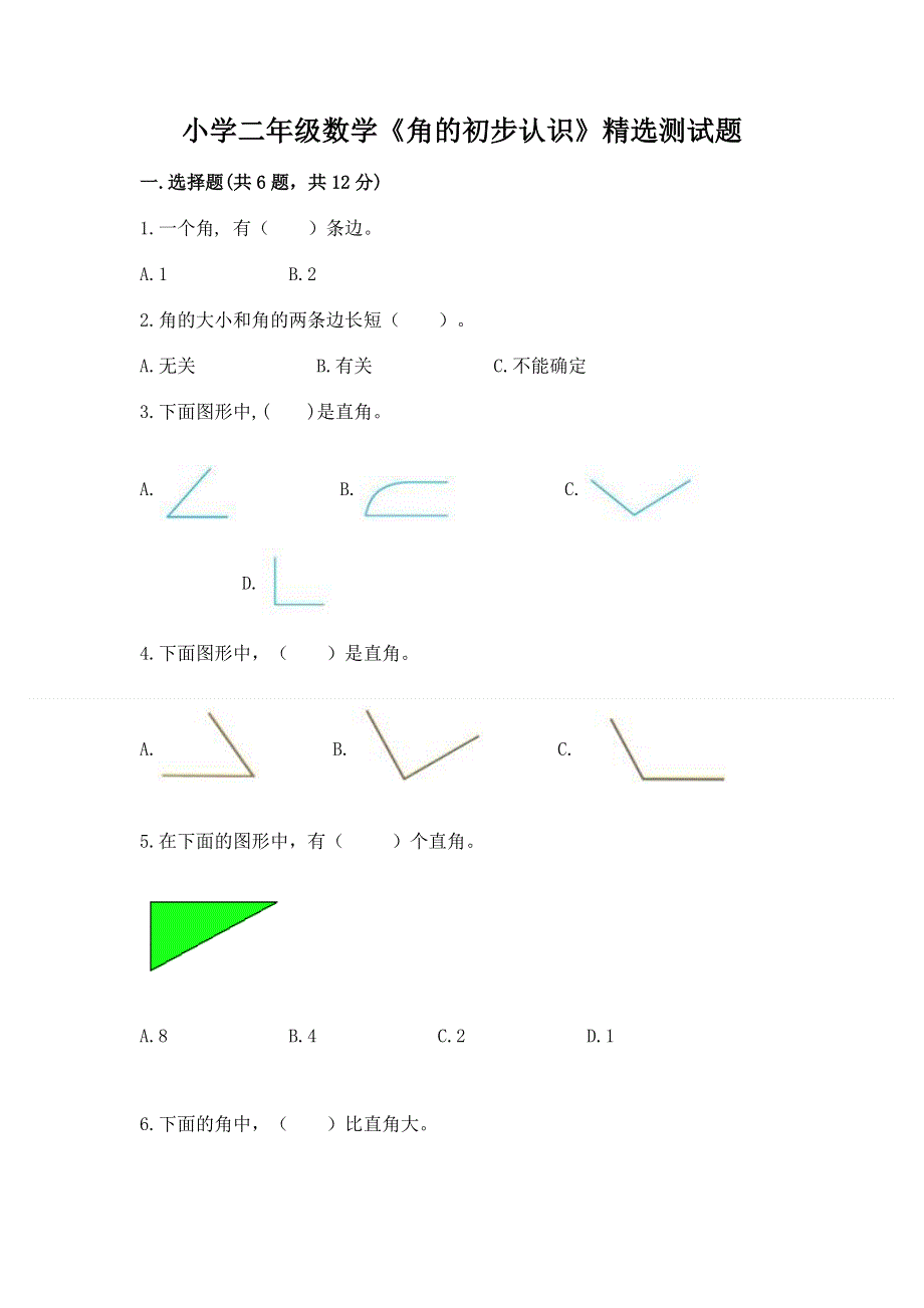 小学二年级数学《角的初步认识》精选测试题及免费答案.docx_第1页