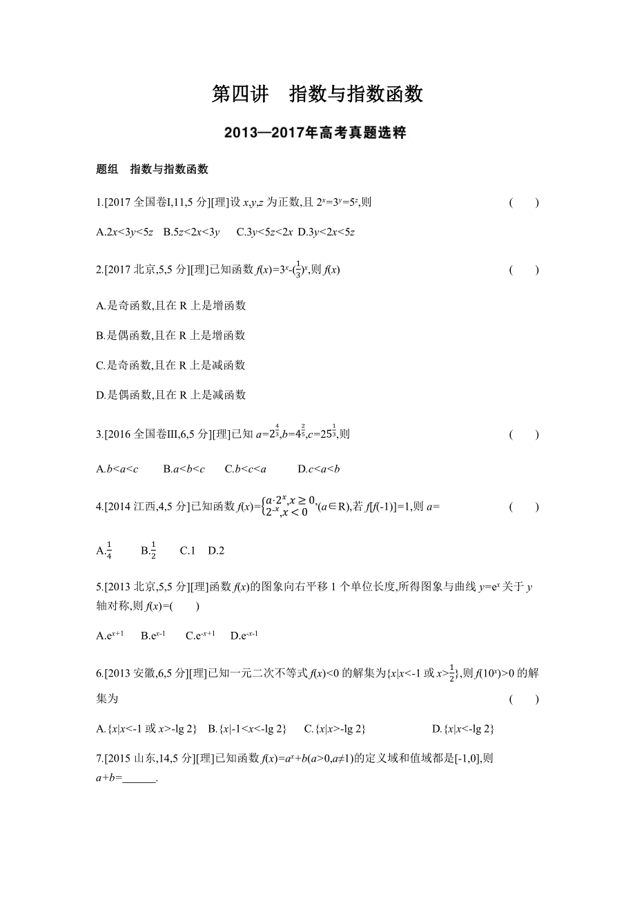 2019版理科数学一轮复习高考帮试题：第2章第4讲 指数与指数函数（考题帮-数学理） WORD版含解析.docx_第1页