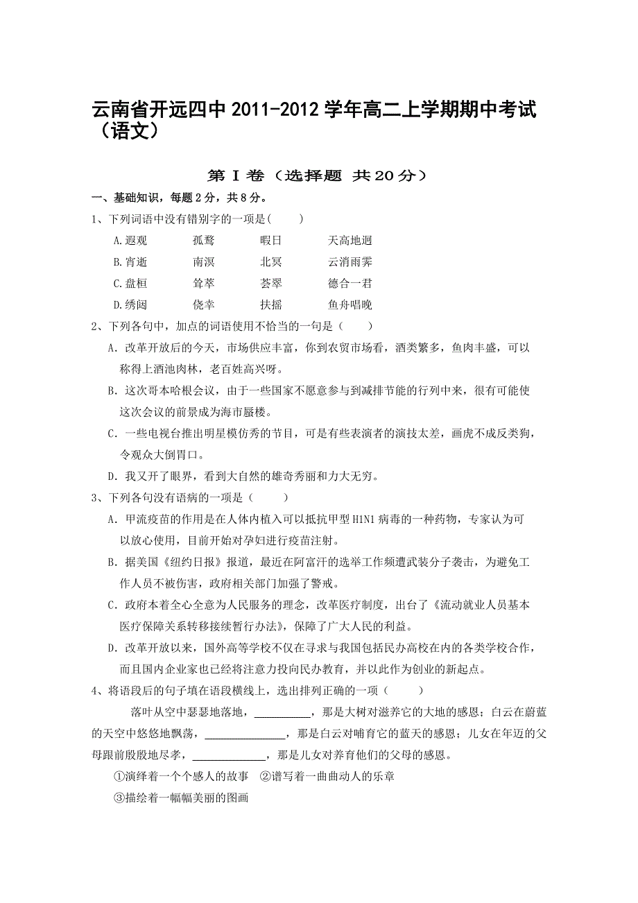 云南省开远四中2011-2012学年高二上学期期中考试（语文）.doc_第1页