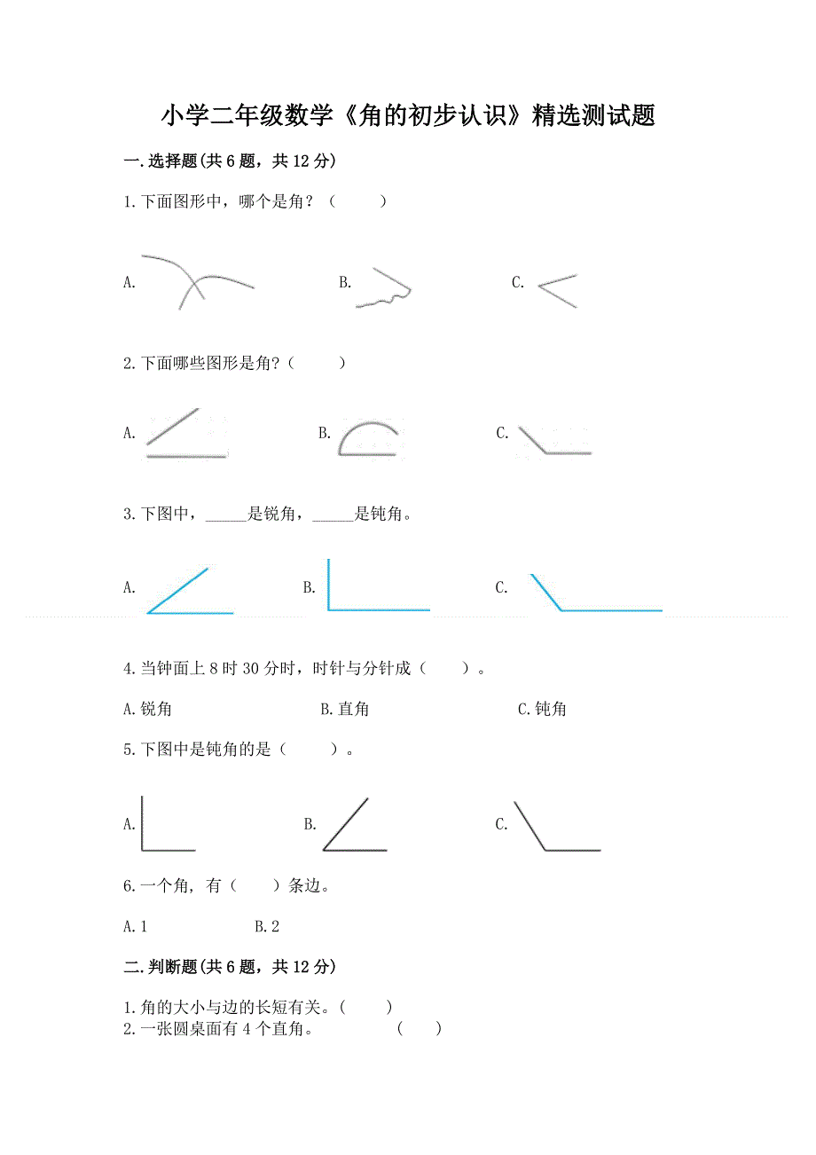 小学二年级数学《角的初步认识》精选测试题及1套完整答案.docx_第1页