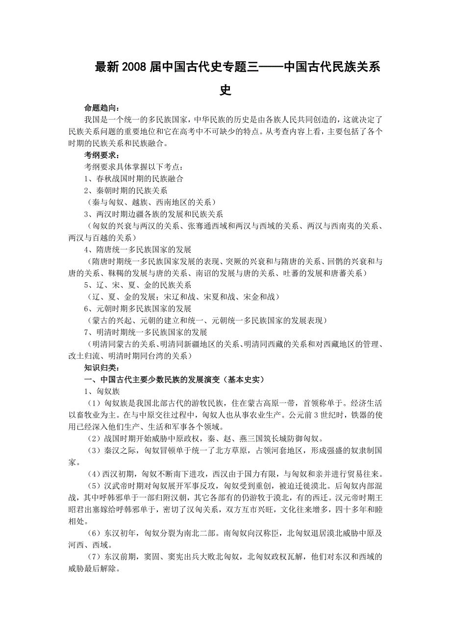 2008届高考历史专题教案三——中国古代民族关系史.doc_第1页