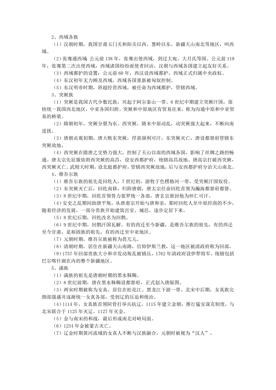 2008届高考历史专题教案三——中国古代民族关系史.doc_第2页