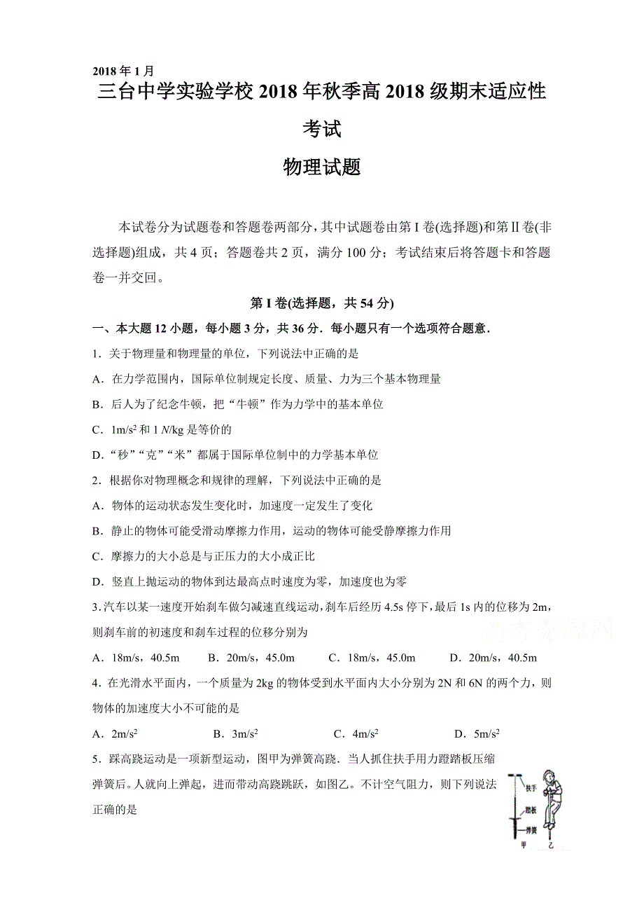 四川省三台中学实验学校2018-2019学年高一期末适应性考试（二）物理试题 WORD版含答案.doc_第1页