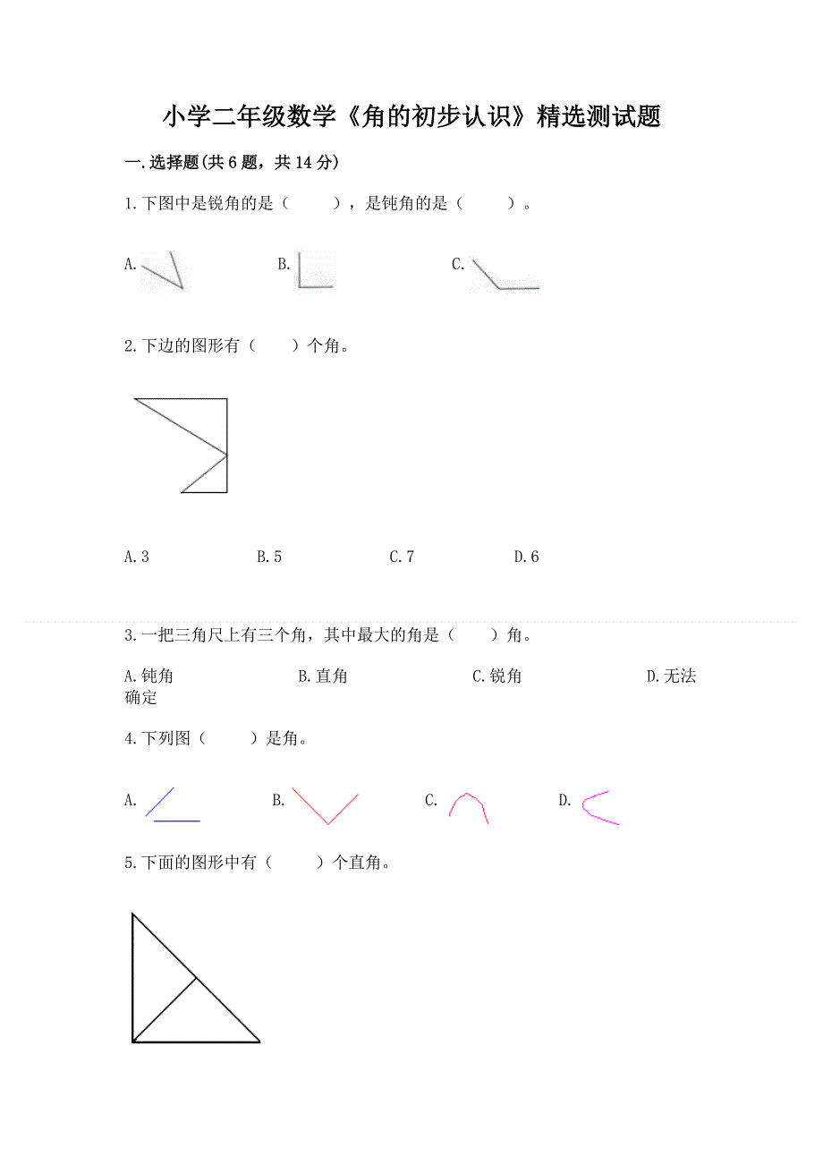 小学二年级数学《角的初步认识》精选测试题及参考答案ab卷.docx_第1页