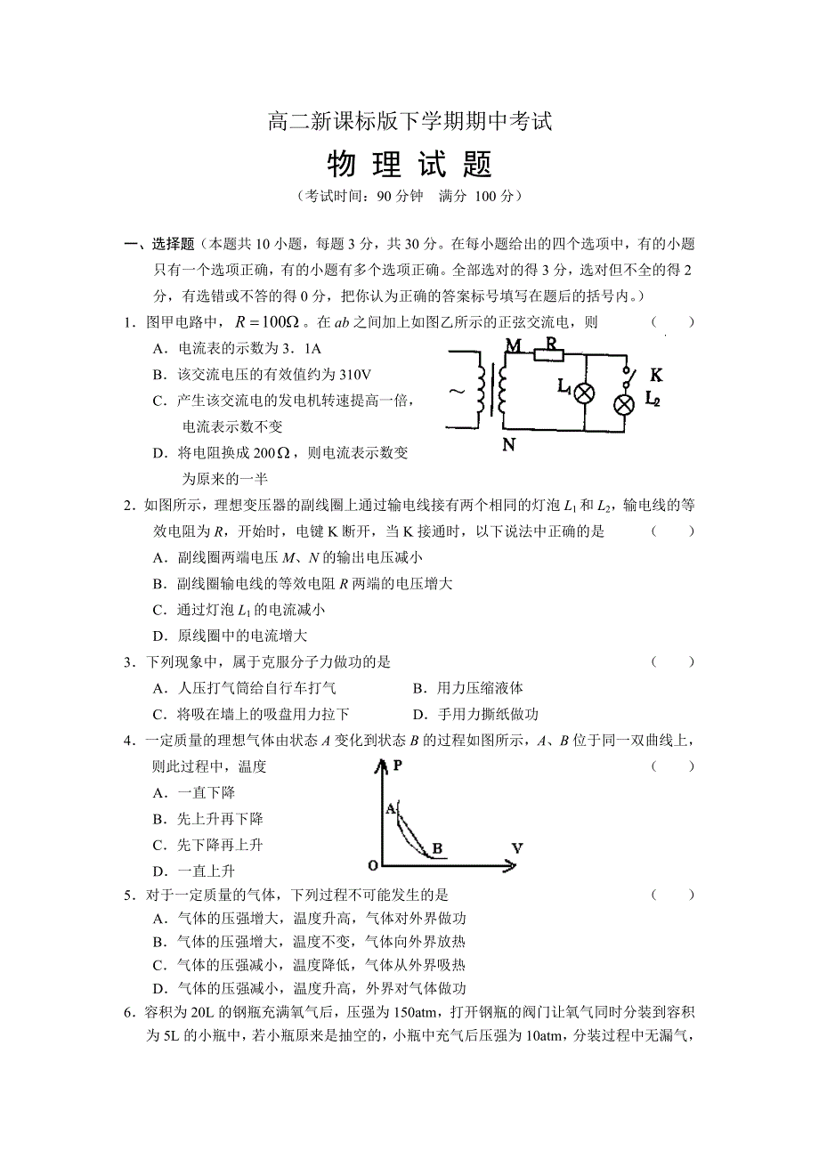 2008届高二新课标下学期期中考试题（物理）.doc_第1页