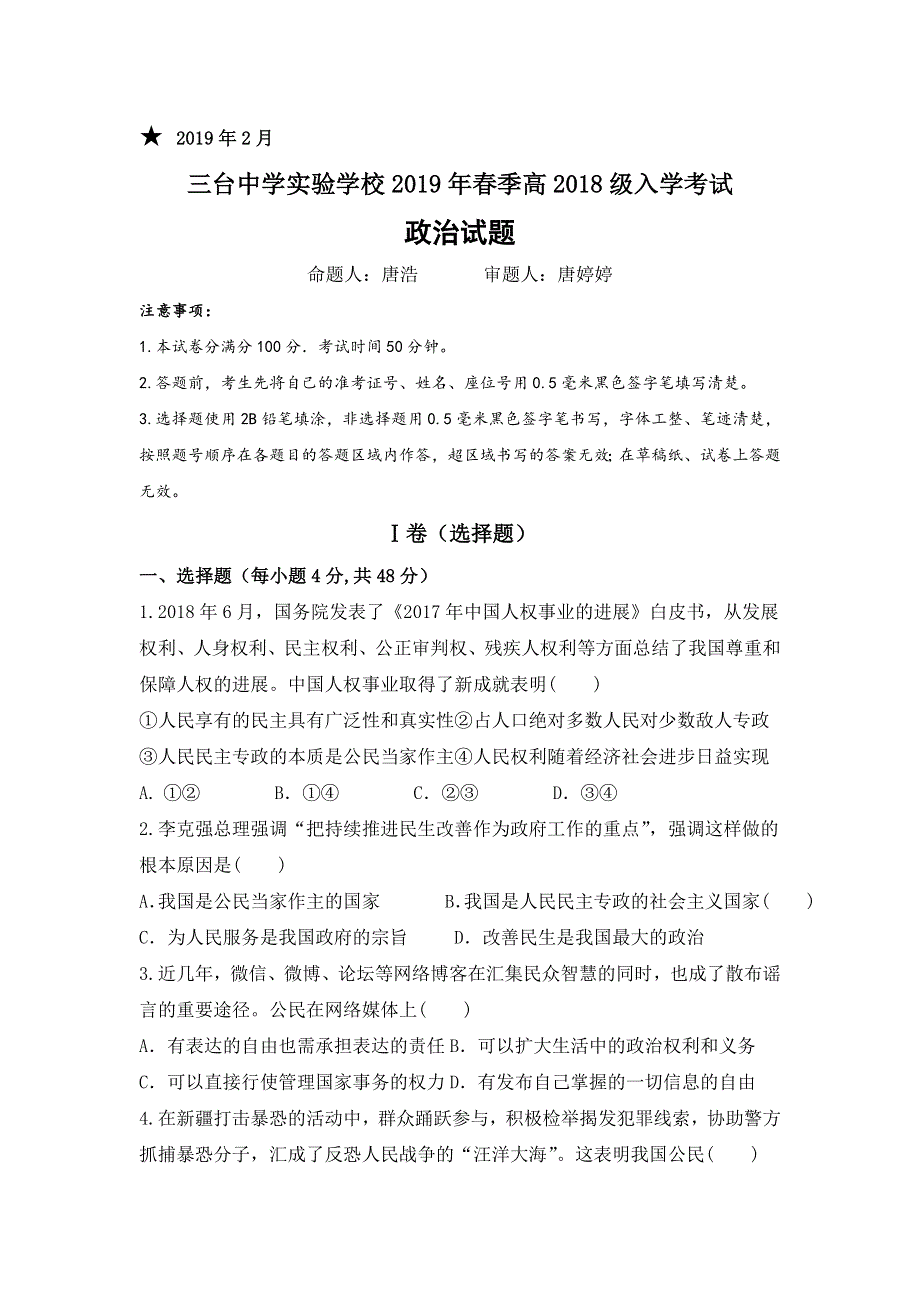 四川省三台中学实验学校2018-2019学年高一下学期入学考试政治试题 WORD版含答案.doc_第1页