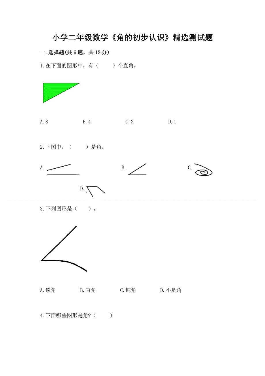 小学二年级数学《角的初步认识》精选测试题及参考答案（夺分金卷）.docx_第1页