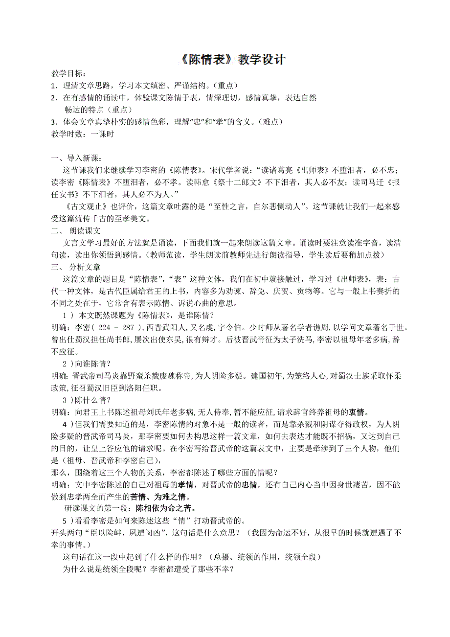 云南省开远四中高一语文《陈情表》教案（1）.doc_第1页