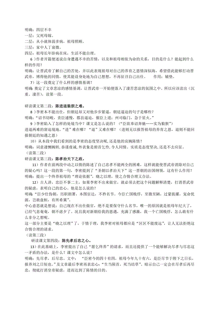 云南省开远四中高一语文《陈情表》教案（1）.doc_第2页