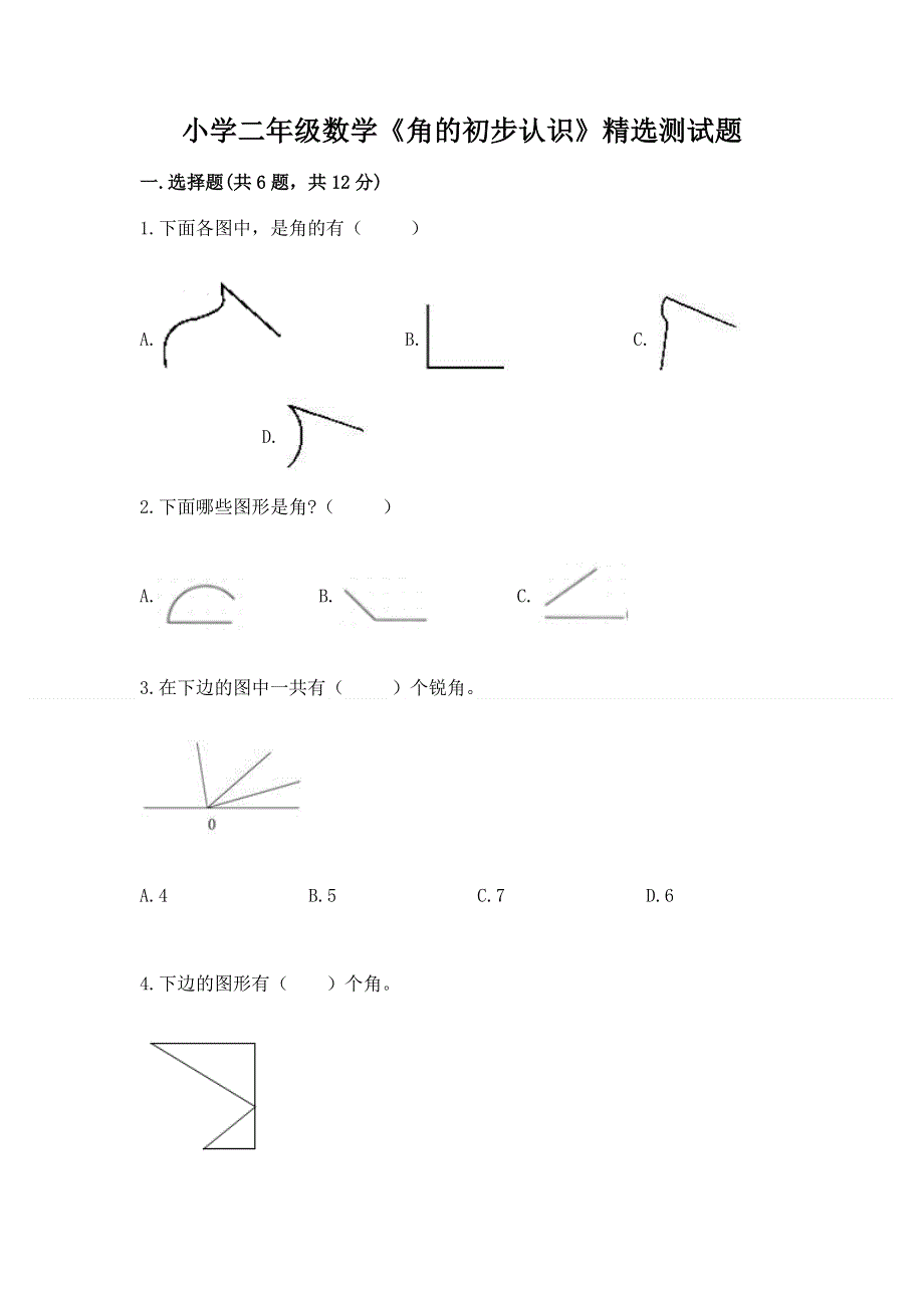 小学二年级数学《角的初步认识》精选测试题及参考答案（精练）.docx_第1页