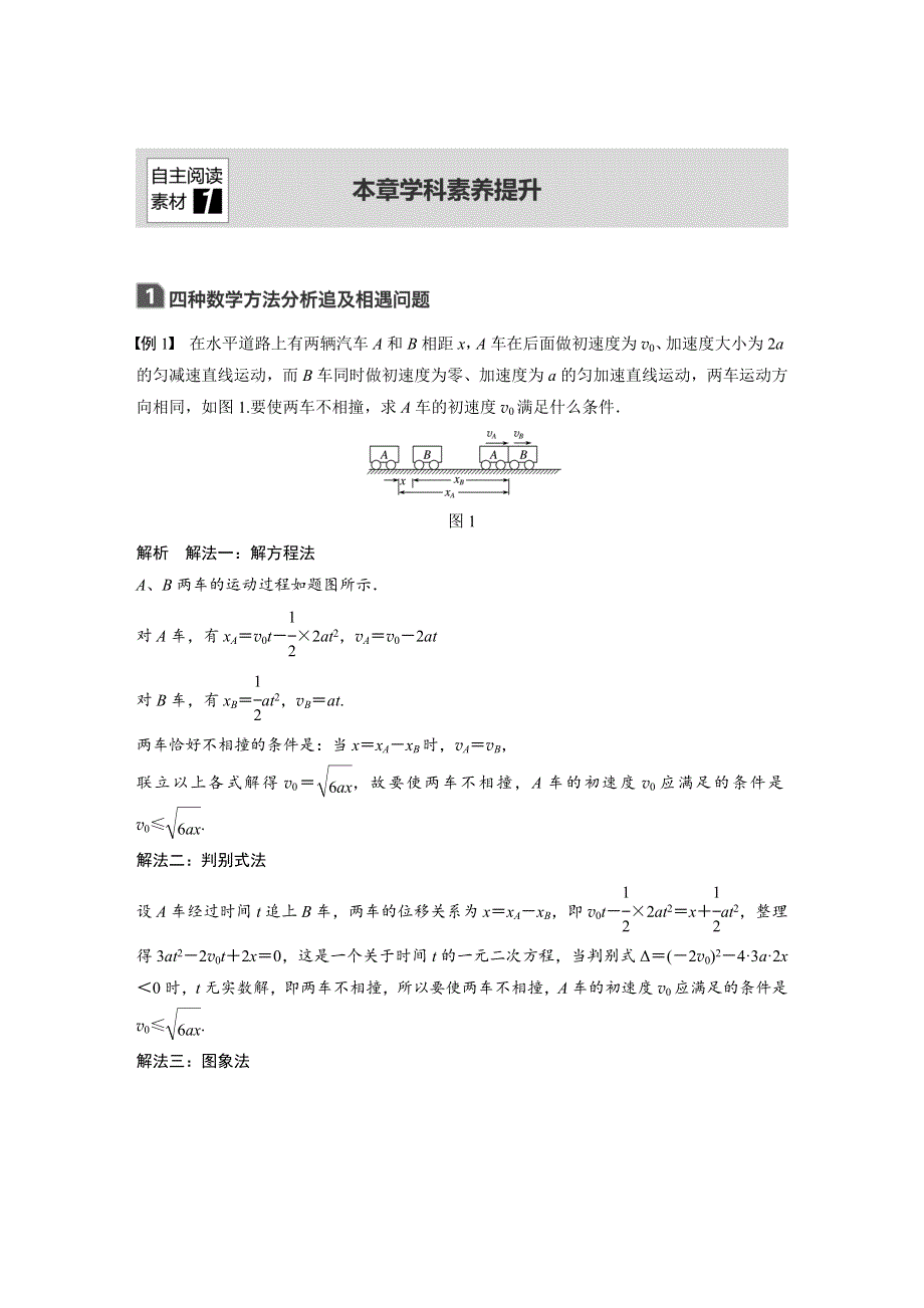 2019版物理高考大一轮复习备考江苏专用讲义：第一章 运动的描述 匀变速直线运动 本章学科素养提升 WORD版含答案.docx_第1页