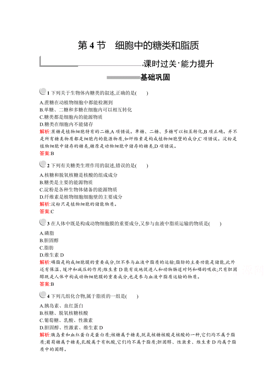 2019版生物人教版必修1训练：第2章　第4节　细胞中的糖类和脂质 WORD版含解析.docx_第1页