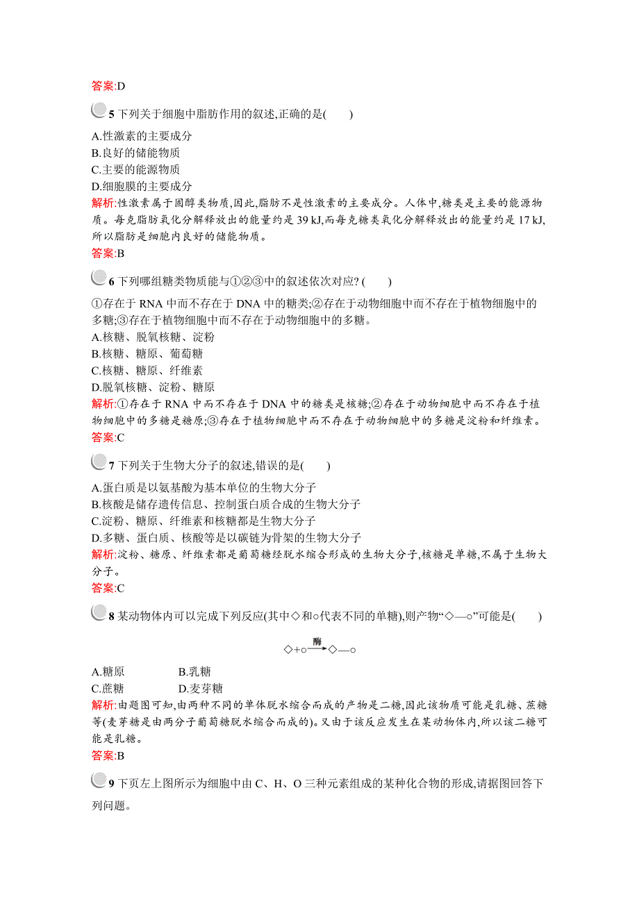 2019版生物人教版必修1训练：第2章　第4节　细胞中的糖类和脂质 WORD版含解析.docx_第2页