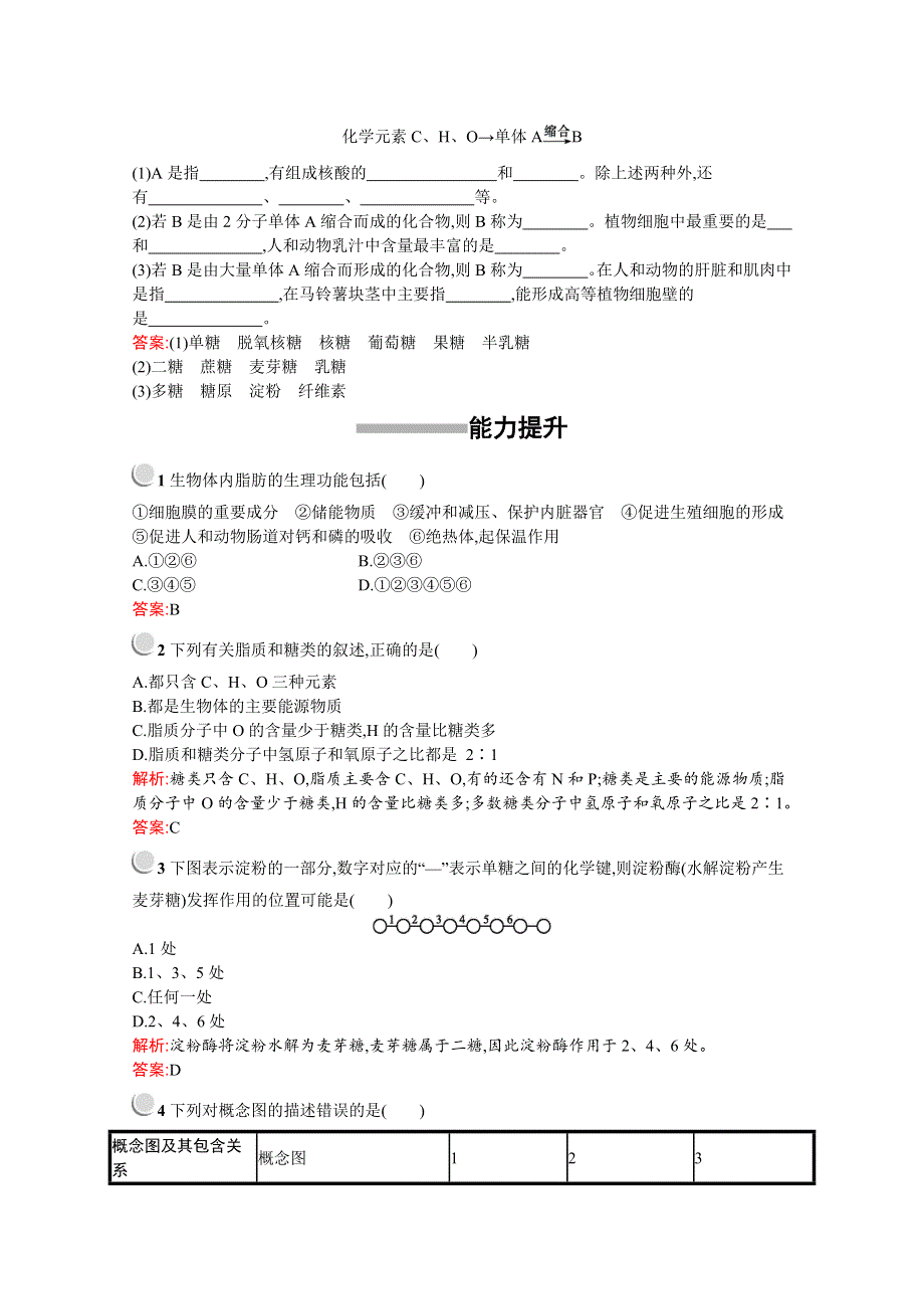 2019版生物人教版必修1训练：第2章　第4节　细胞中的糖类和脂质 WORD版含解析.docx_第3页