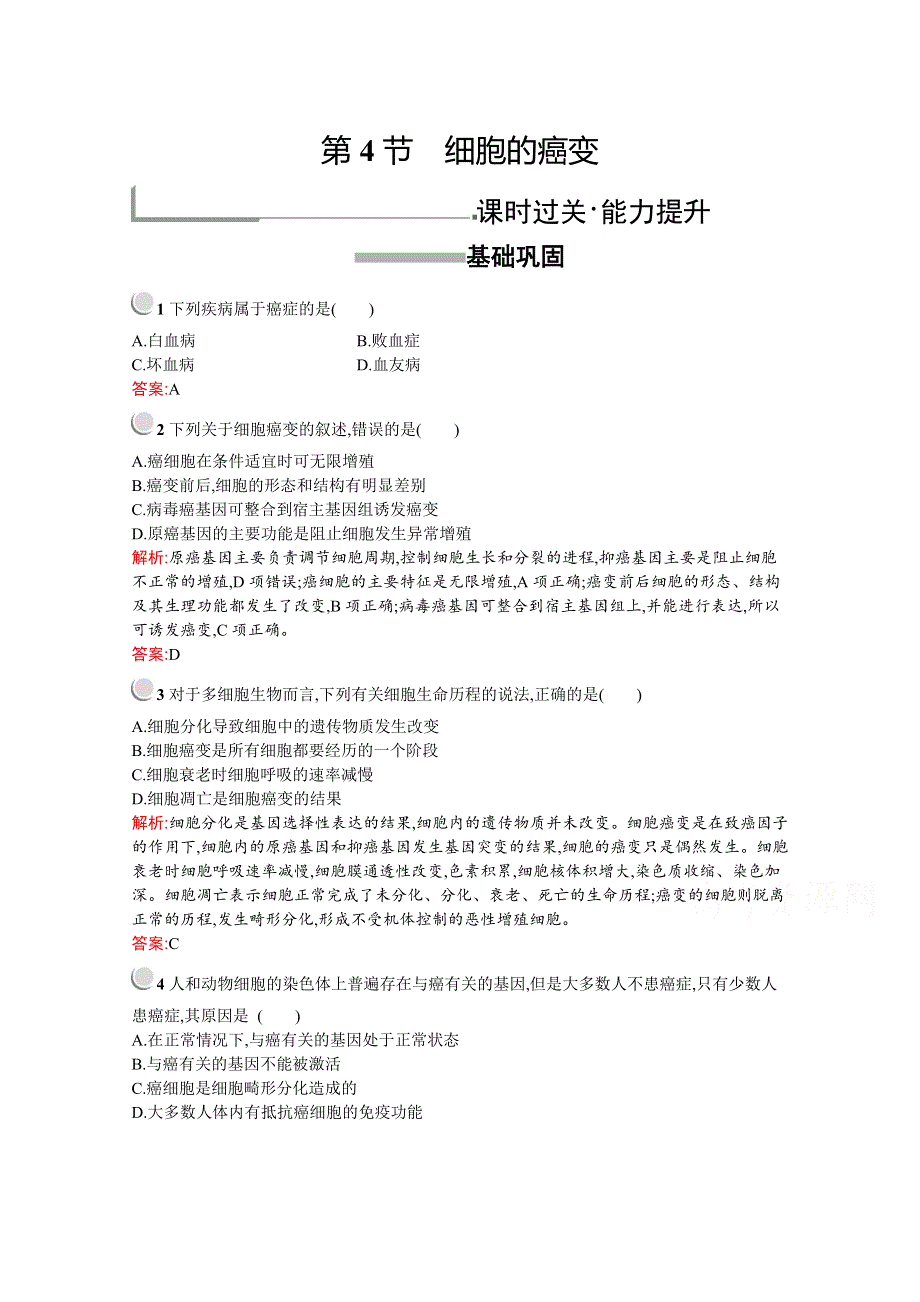 2019版生物人教版必修1训练：第6章　第4节　细胞的癌变 WORD版含解析.docx_第1页