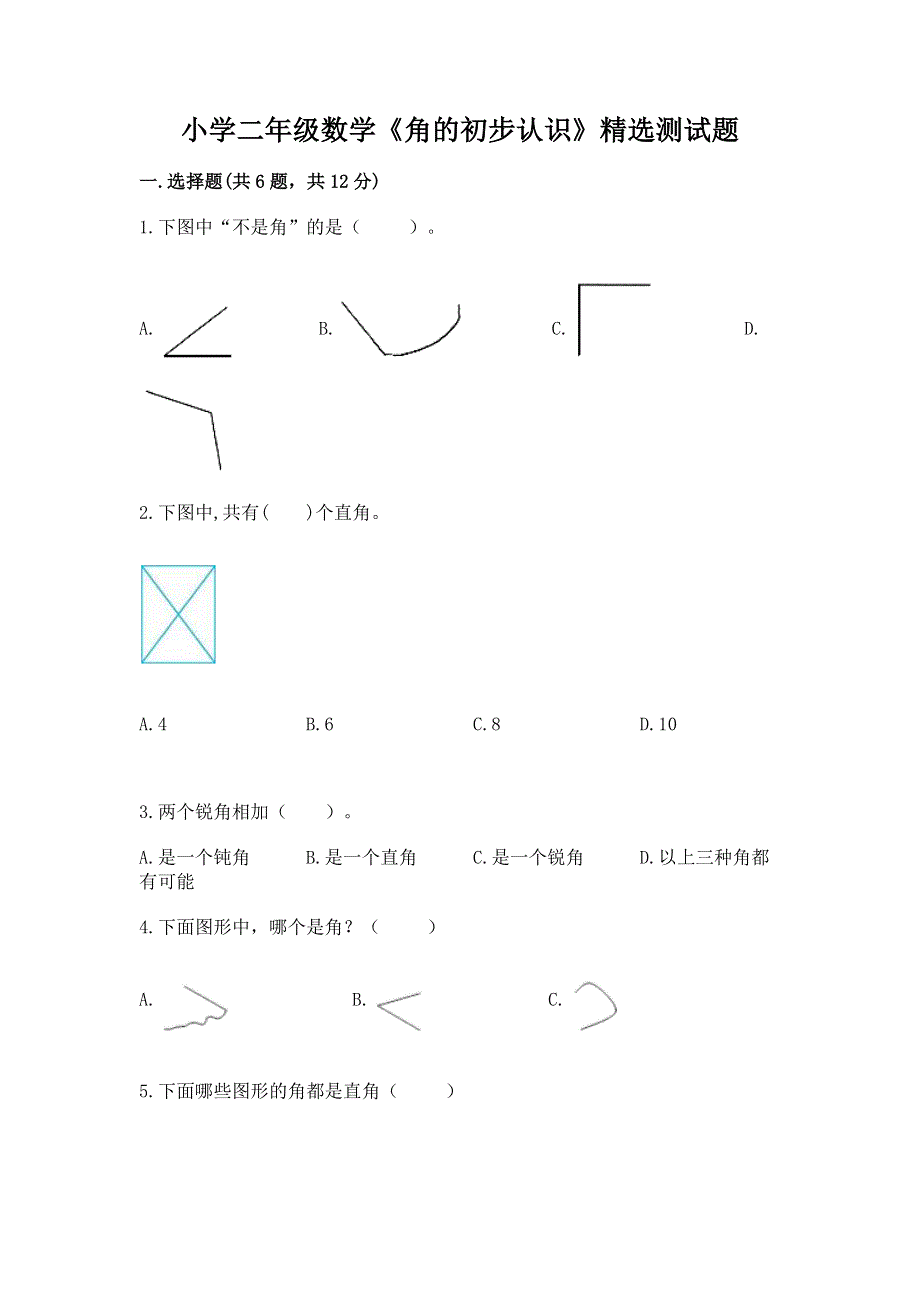 小学二年级数学《角的初步认识》精选测试题及参考答案一套.docx_第1页