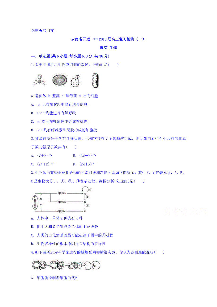 云南省开远市第一中学2018届高三复习检测生物试题（一） WORD版含答案.doc_第1页