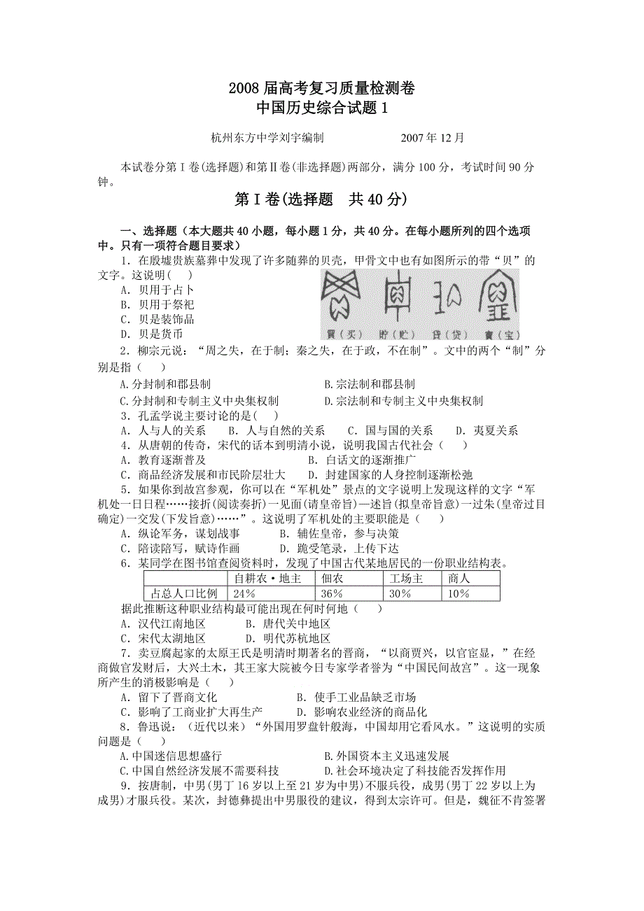 2008届高考复习质量检测卷：中国历史综合试题1.doc_第1页