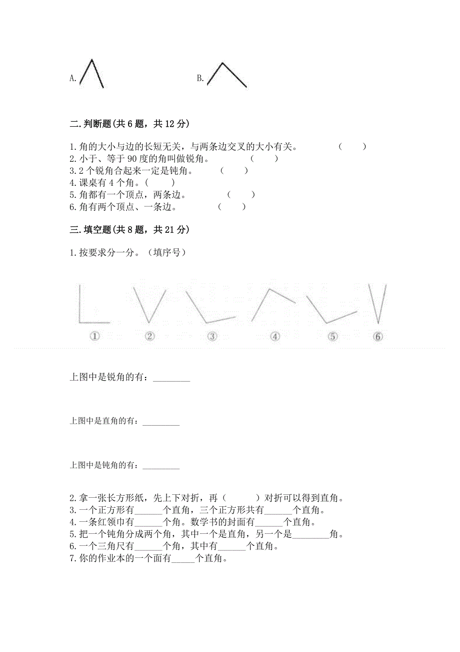 小学二年级数学《角的初步认识》精选测试题及参考答案（实用）.docx_第2页