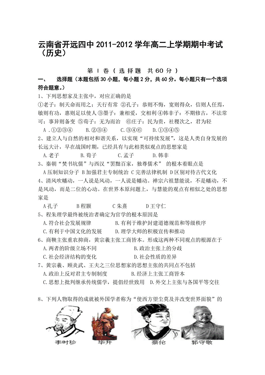 云南省开远四中2011-2012学年高二上学期期中考试（历史）.doc_第1页