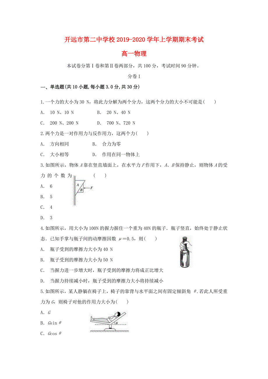 云南省开远市第二中学校2019-2020学年高一物理上学期期末考试试题.doc_第1页