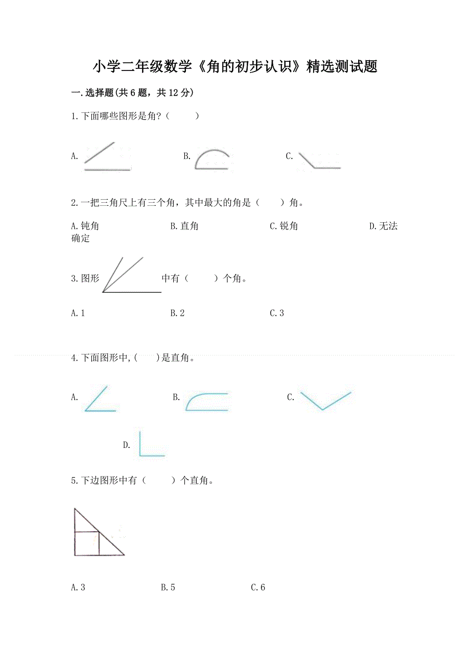 小学二年级数学《角的初步认识》精选测试题及参考答案（基础题）.docx_第1页