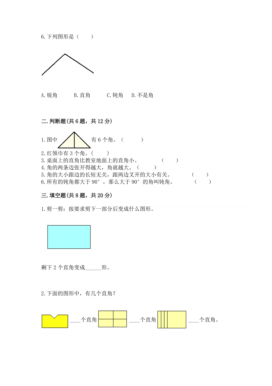 小学二年级数学《角的初步认识》精选测试题及参考答案（基础题）.docx_第2页