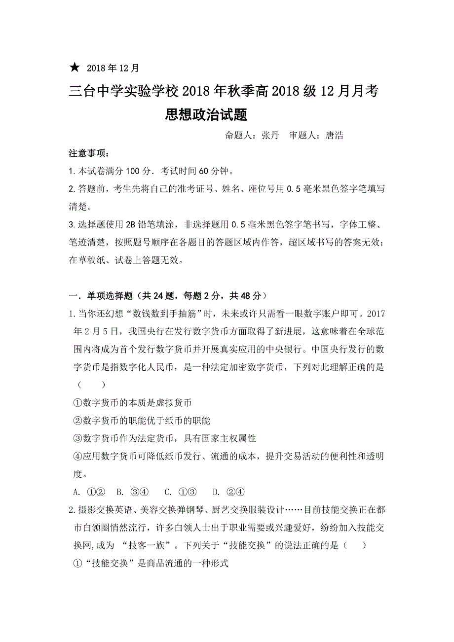 四川省三台中学实验学校2018-2019学年高一12月月考政治试题 WORD版含答案.doc_第1页