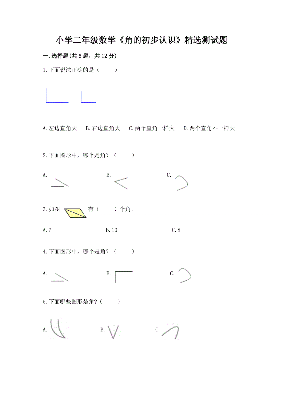 小学二年级数学《角的初步认识》精选测试题及参考答案（完整版）.docx_第1页