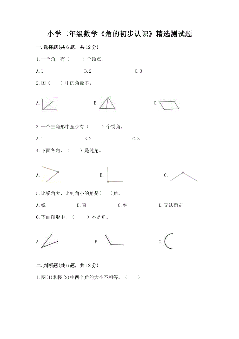 小学二年级数学《角的初步认识》精选测试题及一套完整答案.docx_第1页