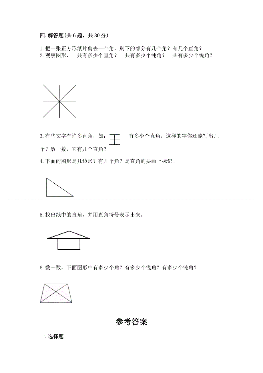 小学二年级数学《角的初步认识》精选测试题及一套完整答案.docx_第3页